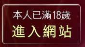 本人已滿18歲，離開免費激情