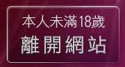 本人未滿18歲，離開免費激情
